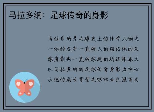 马拉多纳：足球传奇的身影