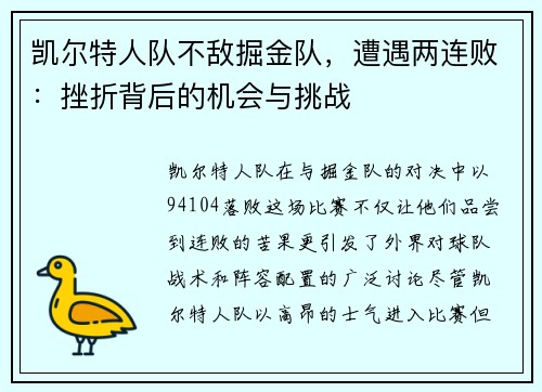 凯尔特人队不敌掘金队，遭遇两连败：挫折背后的机会与挑战
