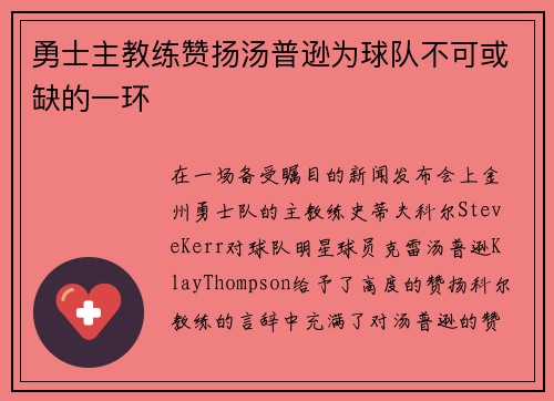勇士主教练赞扬汤普逊为球队不可或缺的一环