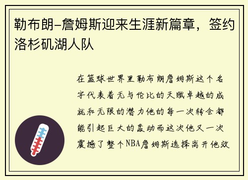 勒布朗-詹姆斯迎来生涯新篇章，签约洛杉矶湖人队