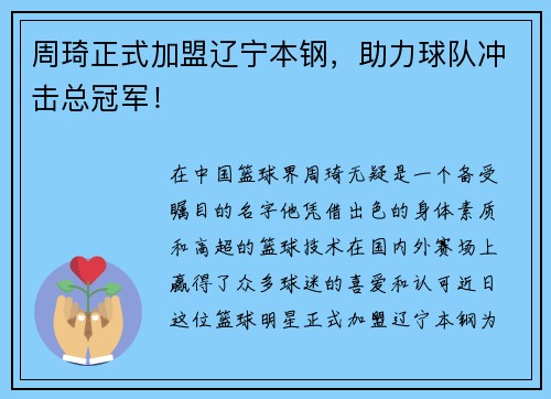 周琦正式加盟辽宁本钢，助力球队冲击总冠军！