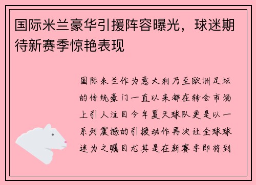 国际米兰豪华引援阵容曝光，球迷期待新赛季惊艳表现