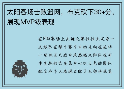 太阳客场击败篮网，布克砍下30+分，展现MVP级表现