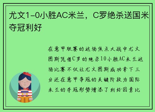 尤文1-0小胜AC米兰，C罗绝杀送国米夺冠利好