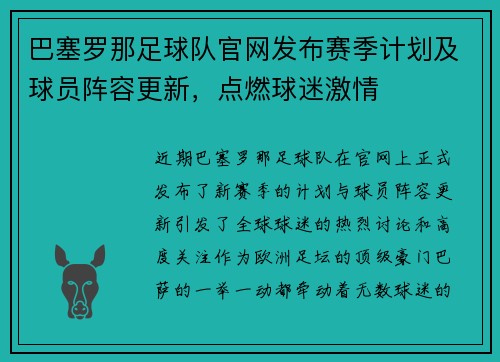 巴塞罗那足球队官网发布赛季计划及球员阵容更新，点燃球迷激情