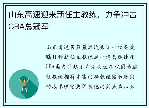 山东高速迎来新任主教练，力争冲击CBA总冠军