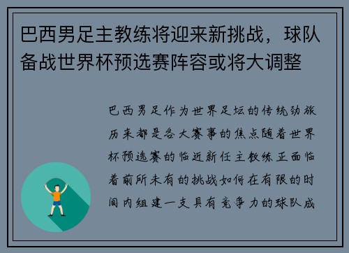 巴西男足主教练将迎来新挑战，球队备战世界杯预选赛阵容或将大调整