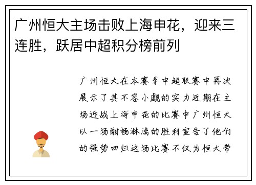 广州恒大主场击败上海申花，迎来三连胜，跃居中超积分榜前列