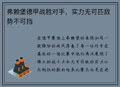 弗赖堡德甲战胜对手，实力无可匹敌势不可挡