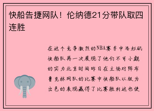 快船告捷网队！伦纳德21分带队取四连胜