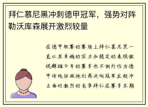 拜仁慕尼黑冲刺德甲冠军，强势对阵勒沃库森展开激烈较量