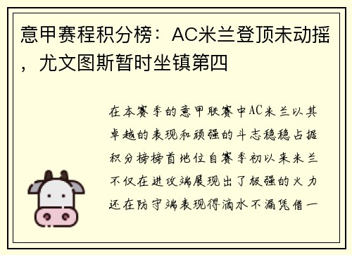 意甲赛程积分榜：AC米兰登顶未动摇，尤文图斯暂时坐镇第四
