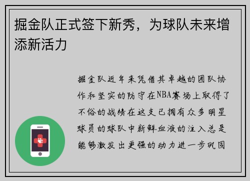 掘金队正式签下新秀，为球队未来增添新活力