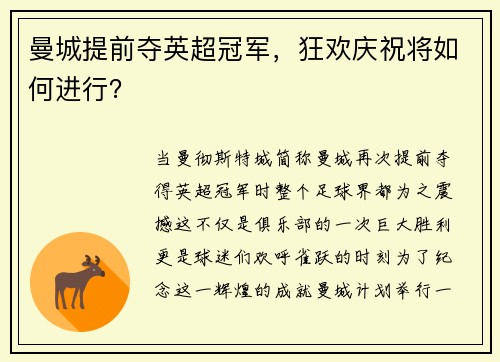 曼城提前夺英超冠军，狂欢庆祝将如何进行？