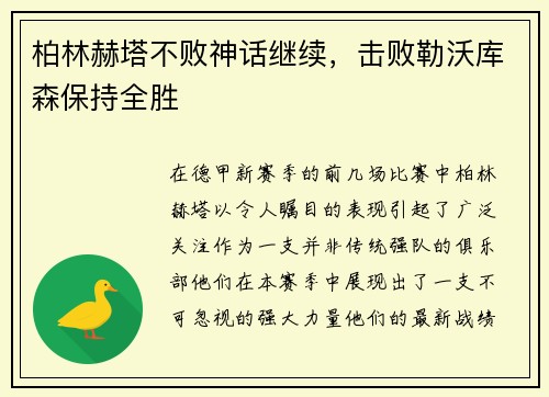 柏林赫塔不败神话继续，击败勒沃库森保持全胜