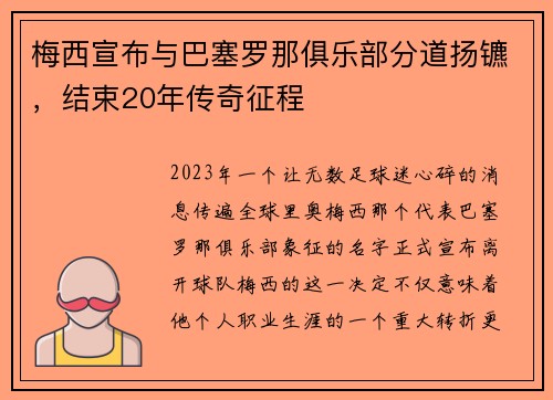 梅西宣布与巴塞罗那俱乐部分道扬镳，结束20年传奇征程