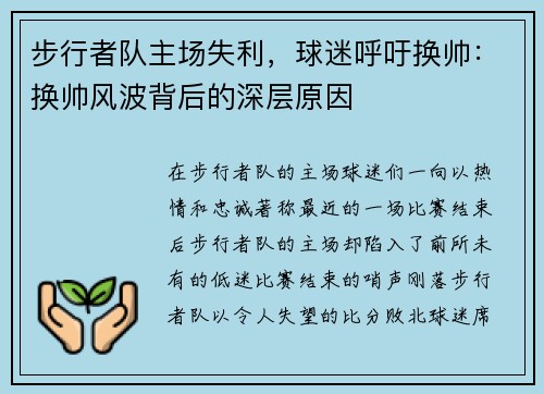 步行者队主场失利，球迷呼吁换帅：换帅风波背后的深层原因