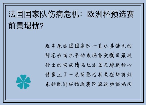 法国国家队伤病危机：欧洲杯预选赛前景堪忧？
