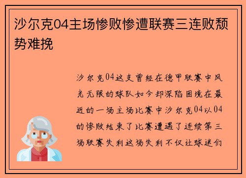 沙尔克04主场惨败惨遭联赛三连败颓势难挽
