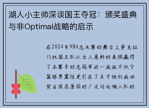 湖人小主帅深谈国王夺冠：颁奖盛典与非Optimal战略的启示