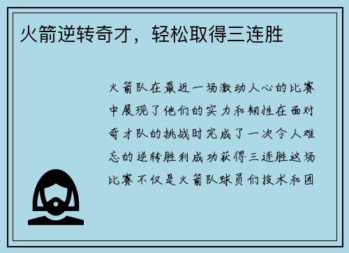 火箭逆转奇才，轻松取得三连胜