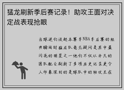 猛龙刷新季后赛记录！助攻王面对决定战表现抢眼
