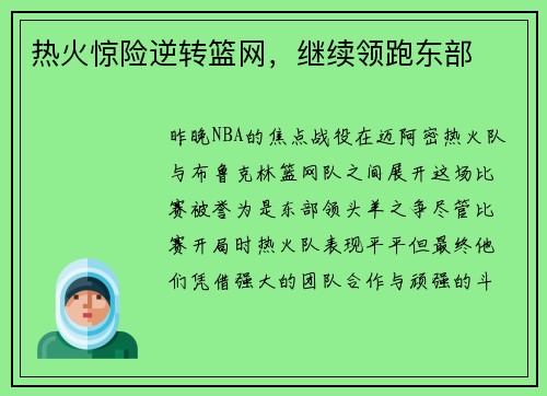 热火惊险逆转篮网，继续领跑东部