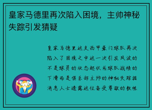 皇家马德里再次陷入困境，主帅神秘失踪引发猜疑