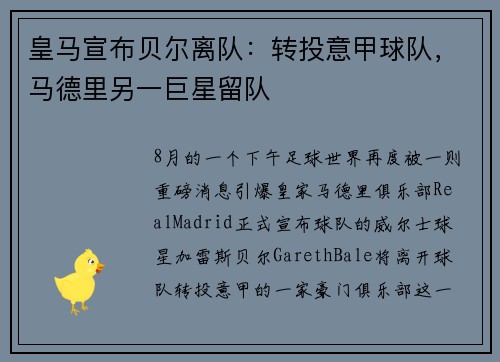 皇马宣布贝尔离队：转投意甲球队，马德里另一巨星留队
