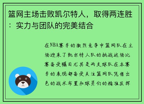 篮网主场击败凯尔特人，取得两连胜：实力与团队的完美结合