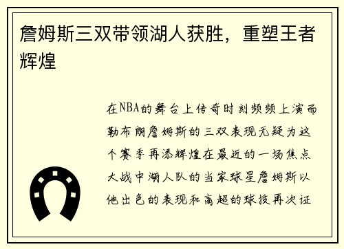詹姆斯三双带领湖人获胜，重塑王者辉煌