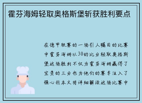 霍芬海姆轻取奥格斯堡斩获胜利要点