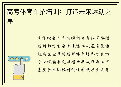 高考体育单招培训：打造未来运动之星